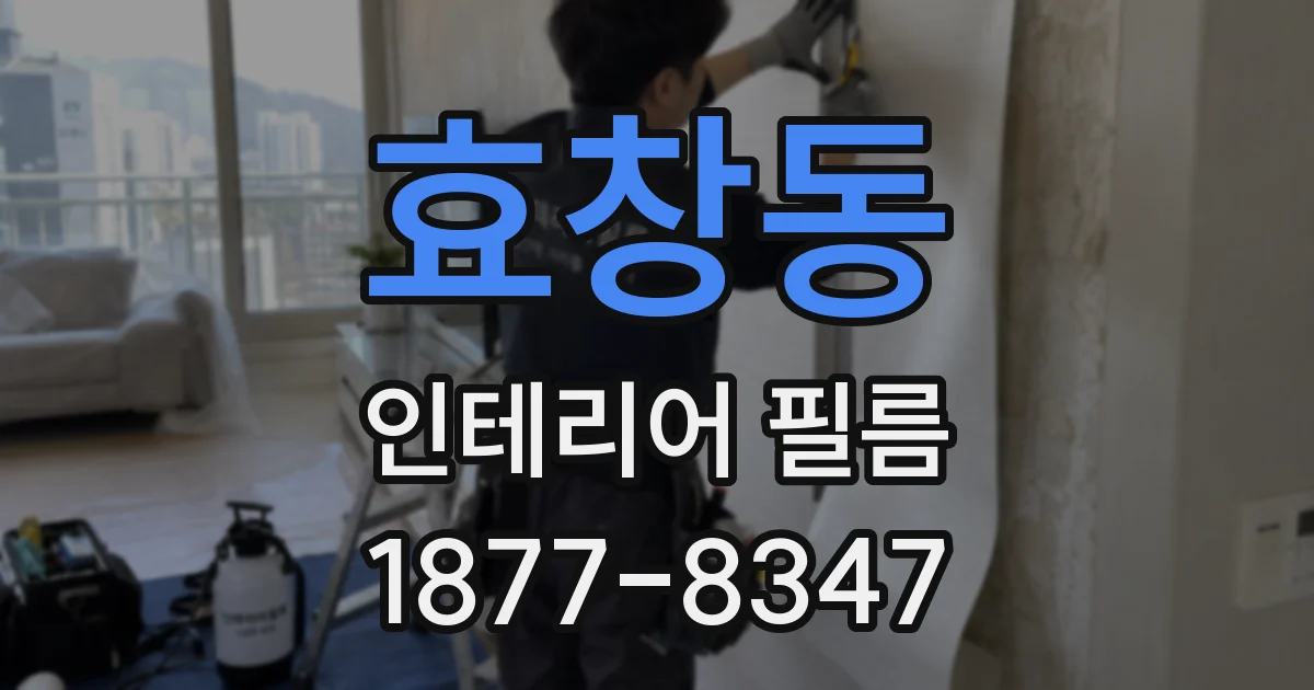 효창동 인테리어 필름
