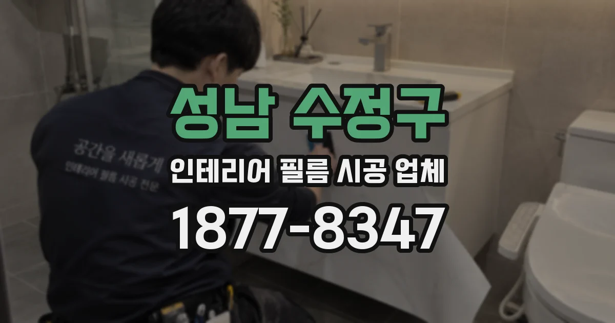 성남 수정구 인테리어 필름 시공 업체