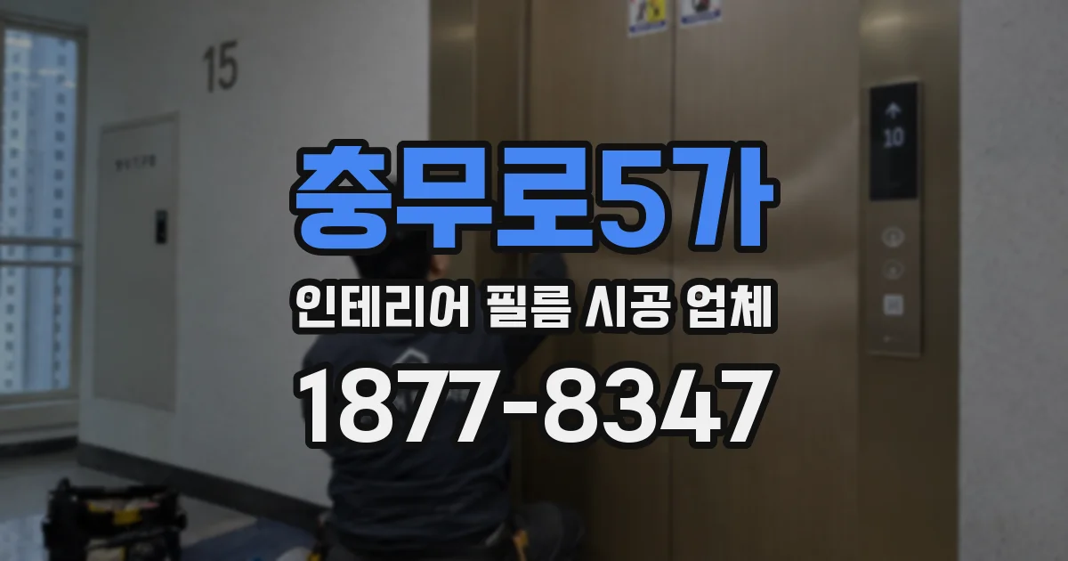 충무로5가 인테리어 필름 시공 업체