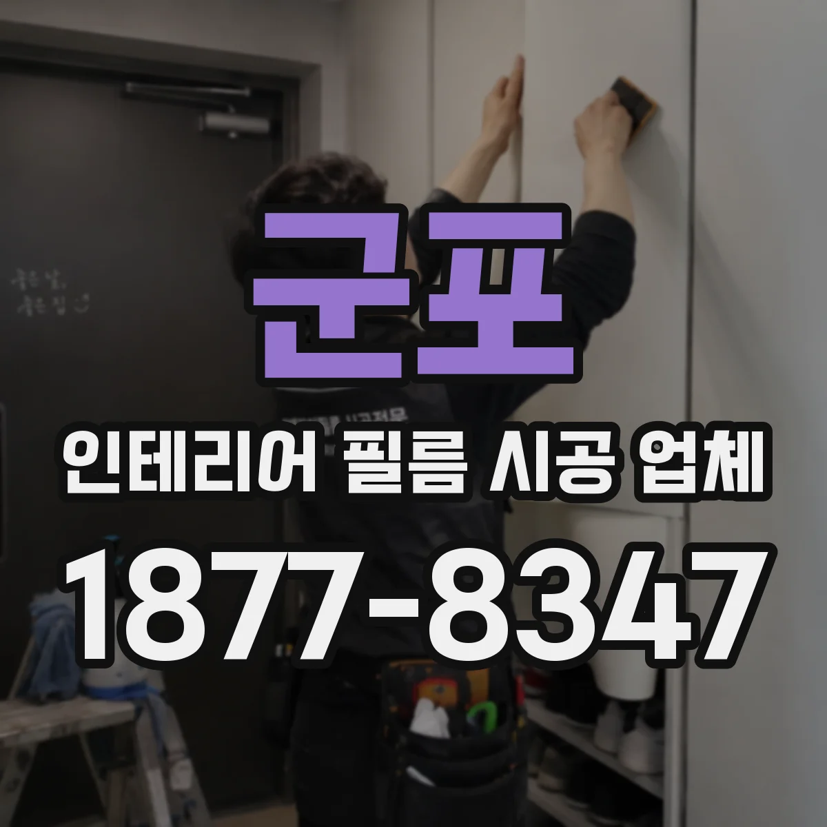 군포 인테리어 필름 시공 업체