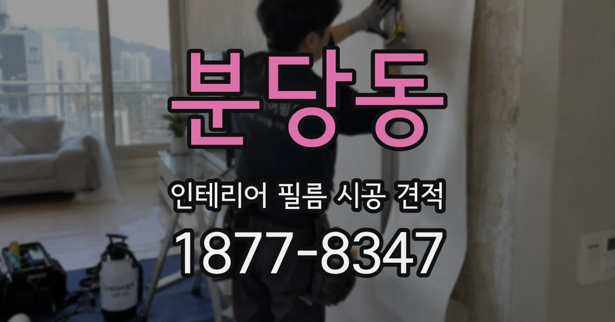 분당동 인테리어 필름 시공 견적