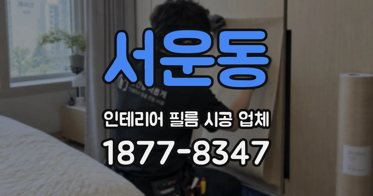 서운동 인테리어 필름 시공 업체
