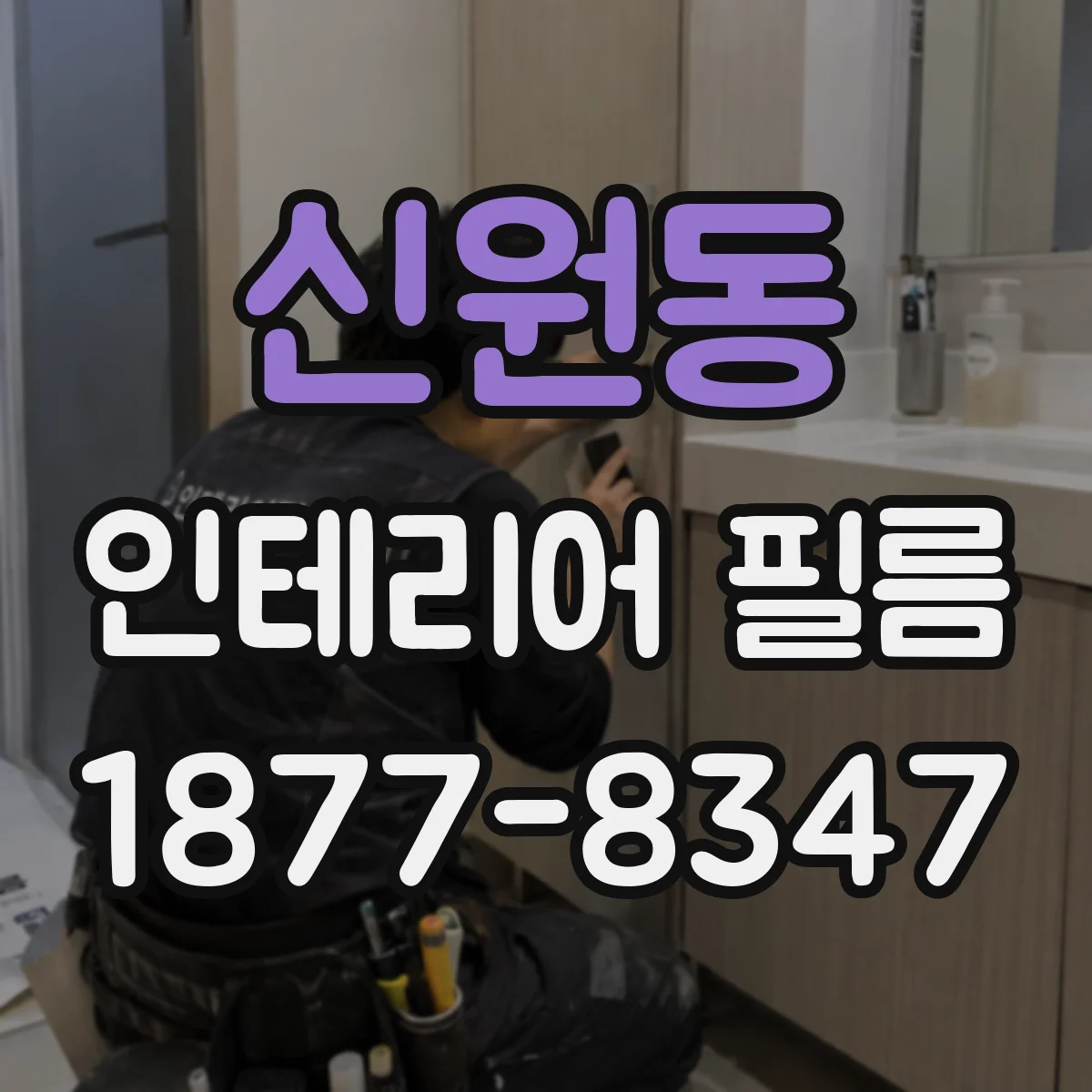 신원동 인테리어 필름