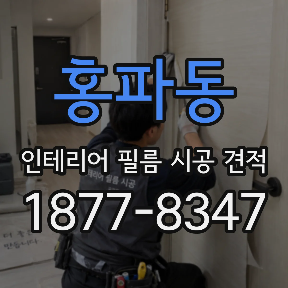 홍파동 인테리어 필름 시공 견적