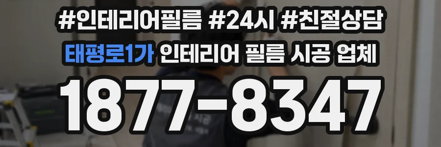 태평로1가 인테리어 필름 시공 업체