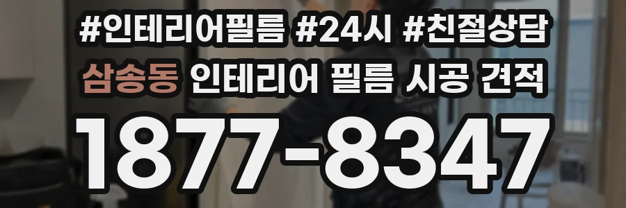 삼송동 인테리어 필름 시공 견적