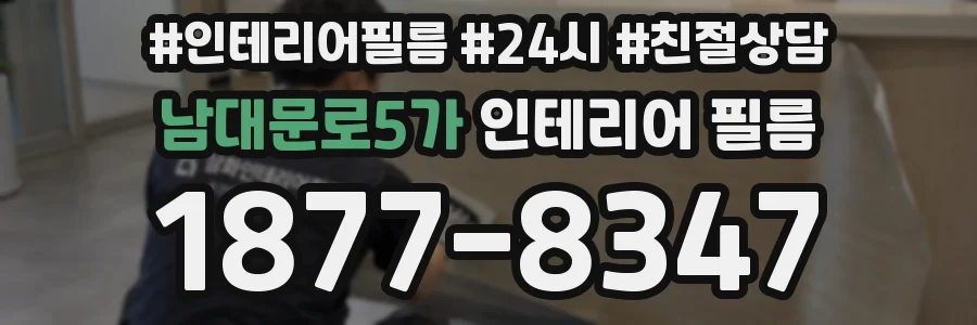 남대문로5가 인테리어 필름