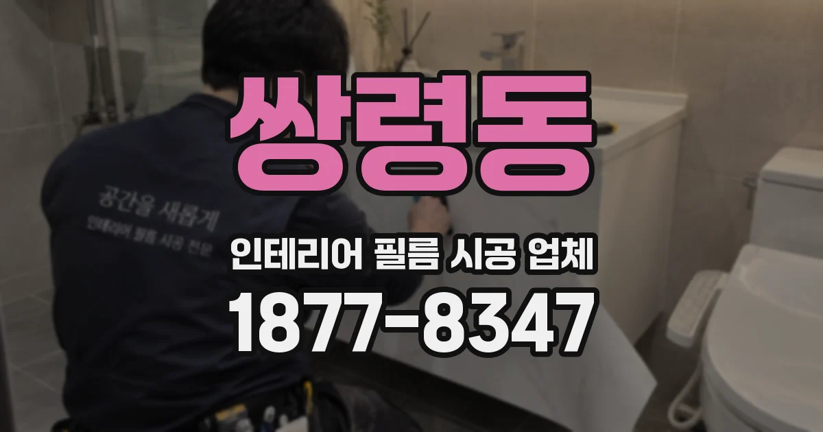 쌍령동 인테리어 필름 시공 업체