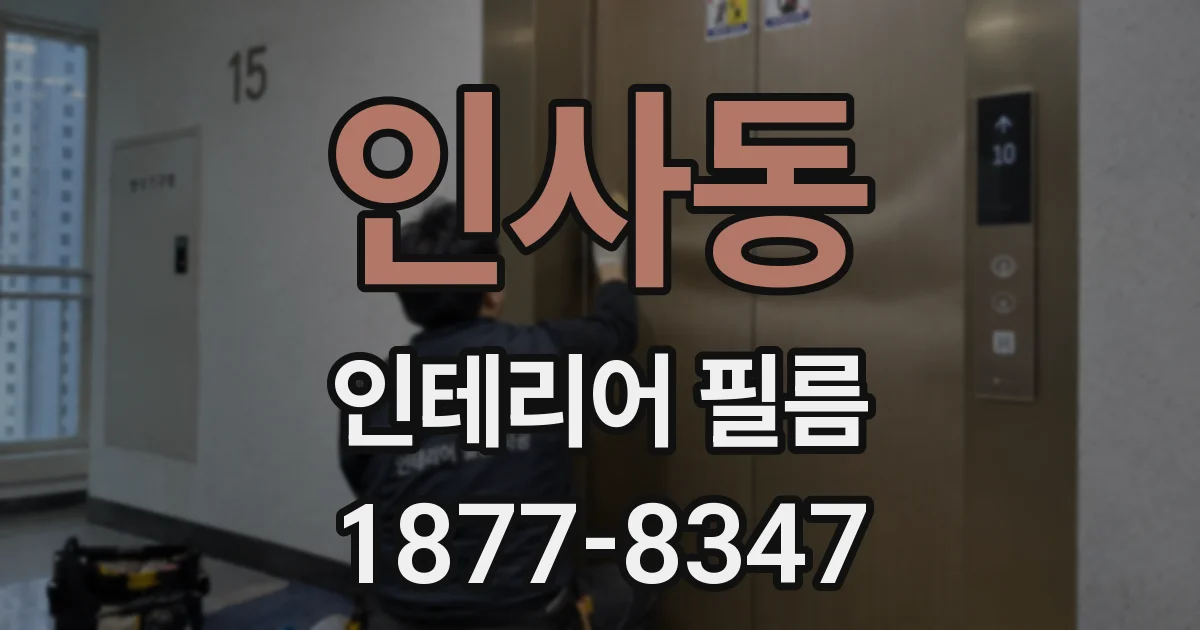 인사동 인테리어 필름