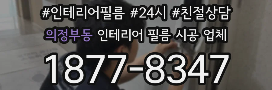 의정부동 인테리어 필름 시공 업체