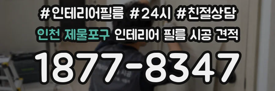 인천 제물포구 인테리어 필름 시공 견적