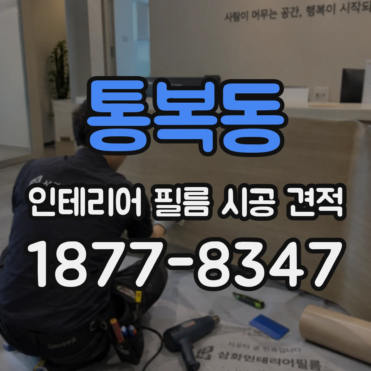 통복동 인테리어 필름 시공 견적