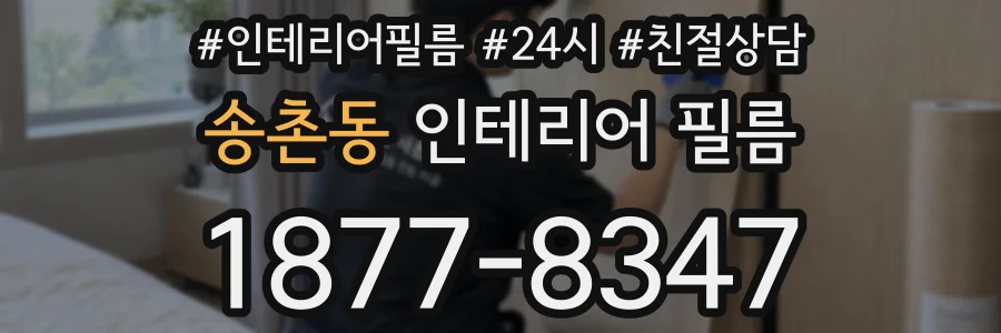 송촌동 인테리어 필름