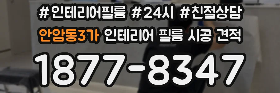안암동3가 인테리어 필름 시공 견적