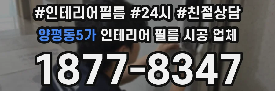 양평동5가 인테리어 필름 시공 업체