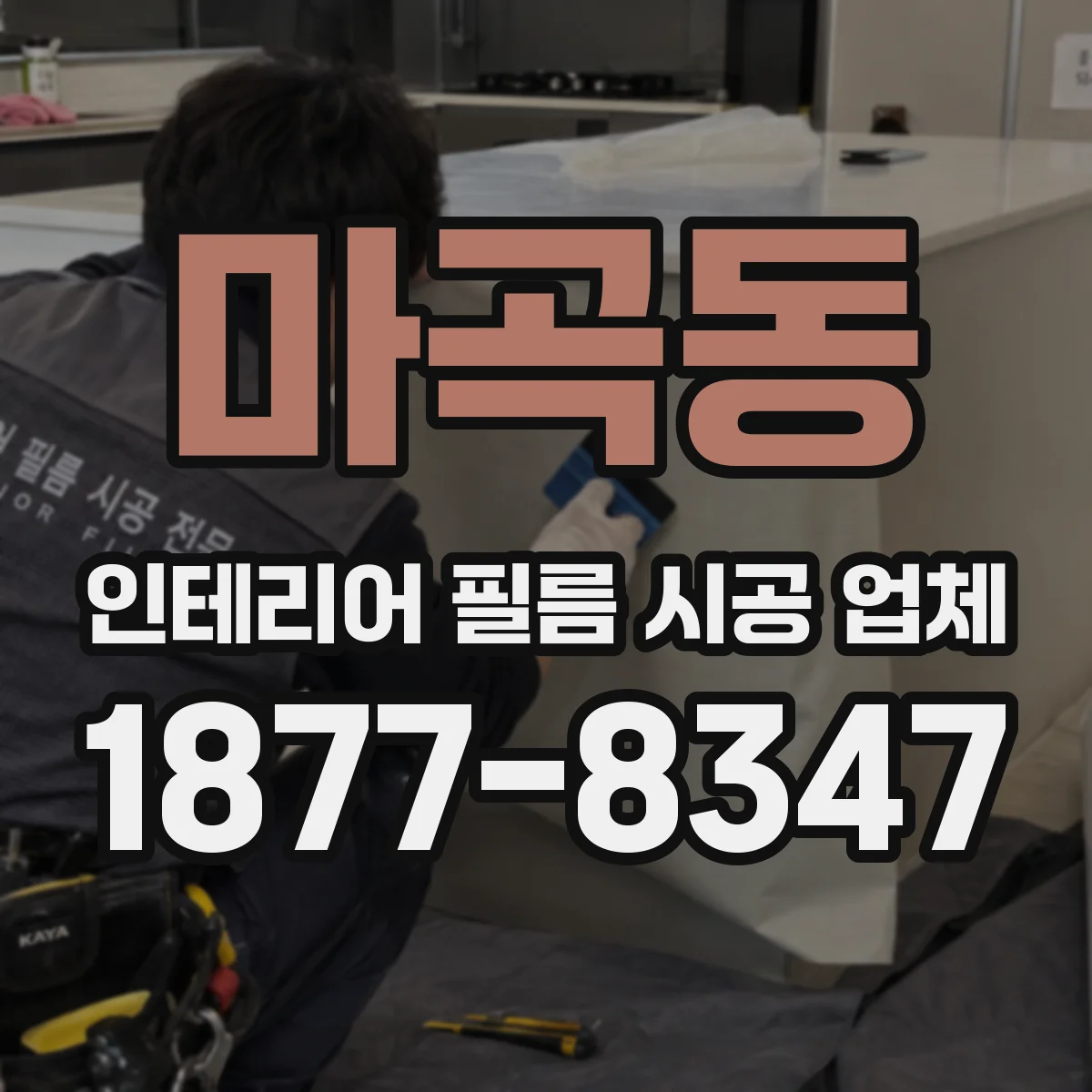 마곡동 인테리어 필름 시공 업체