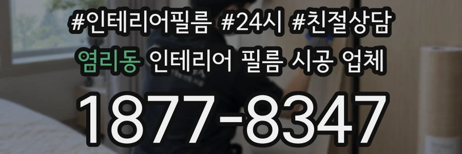 염리동 인테리어 필름 시공 업체