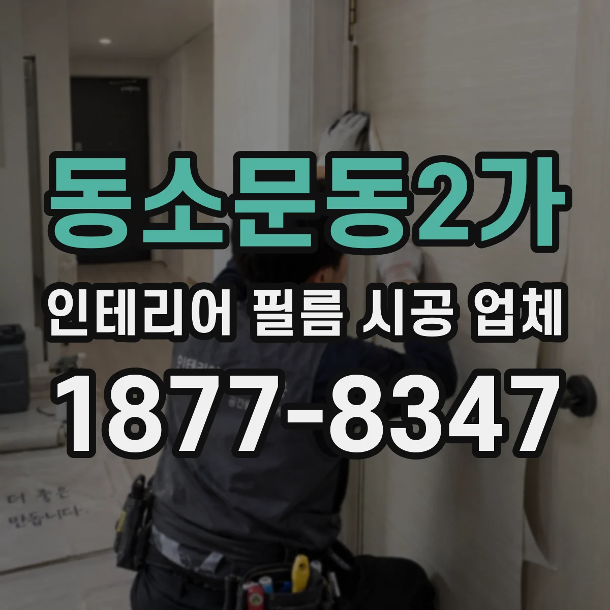 동소문동2가 인테리어 필름 시공 업체