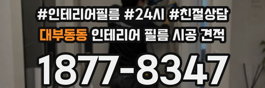 대부동동 인테리어 필름 시공 견적