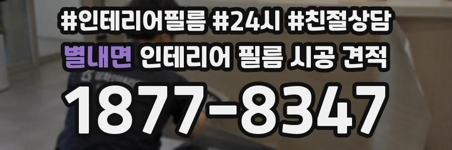 별내면 인테리어 필름 시공 견적