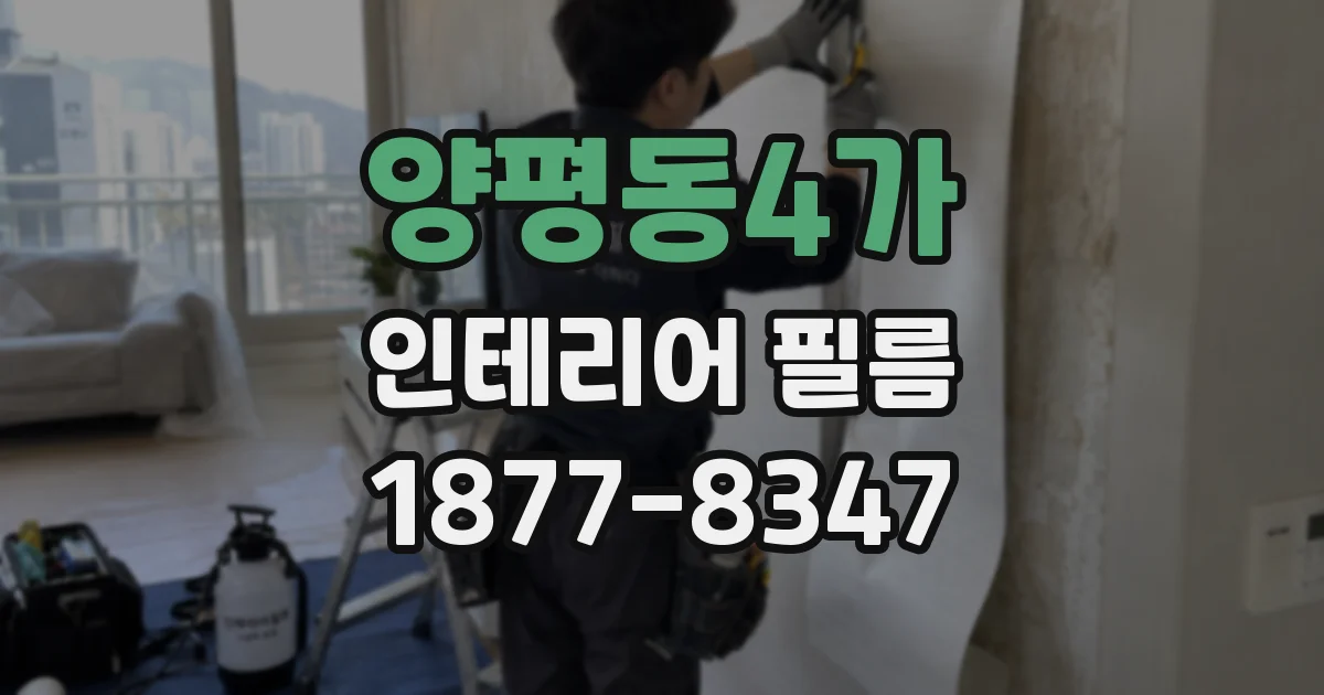 양평동4가 인테리어 필름
