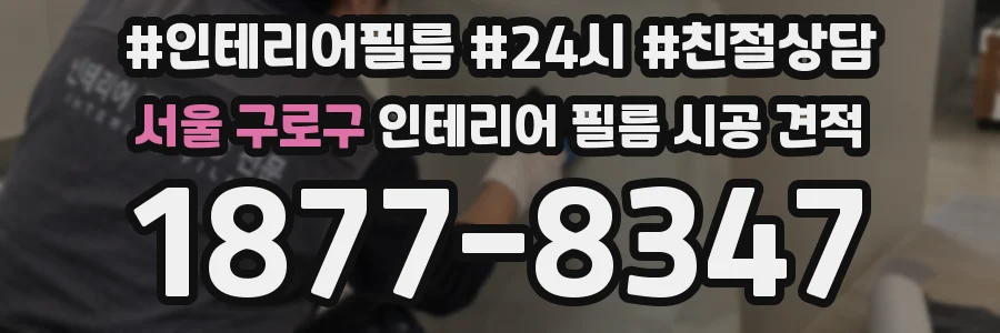 서울 구로구 인테리어 필름 시공 견적