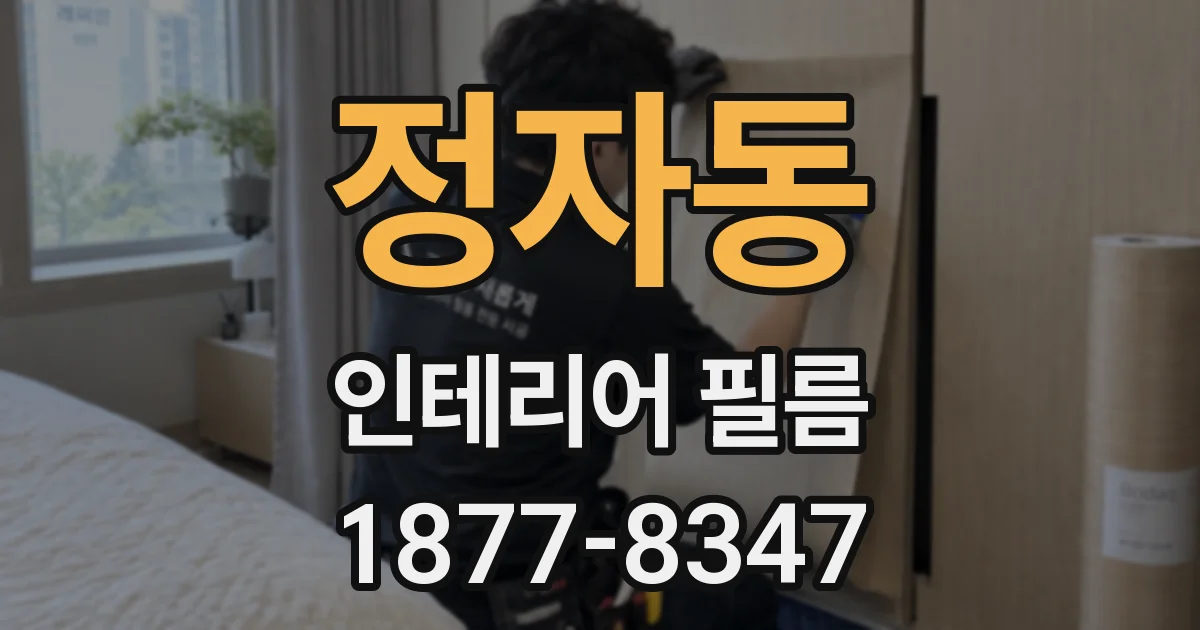 정자동 인테리어 필름