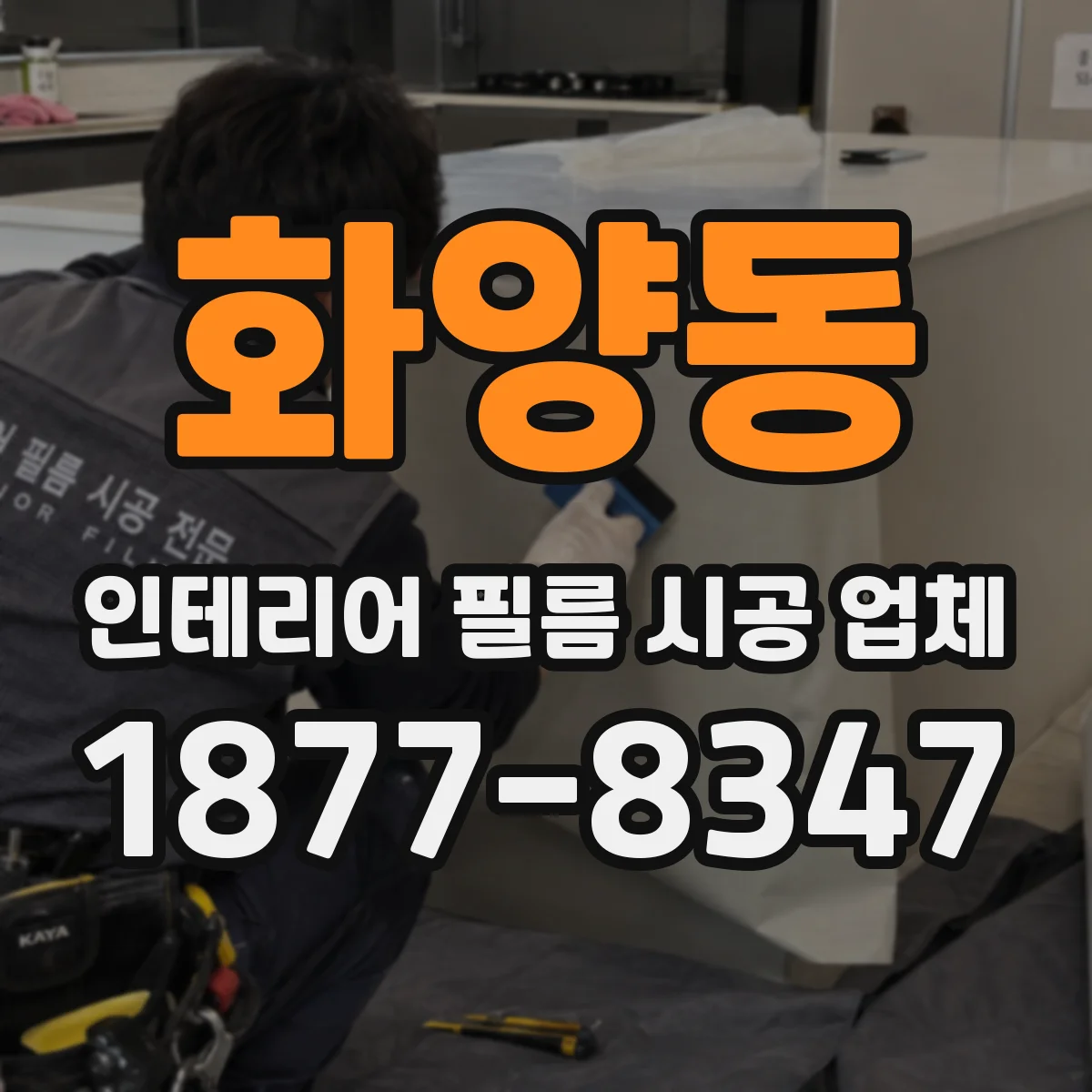 화양동 인테리어 필름 시공 업체