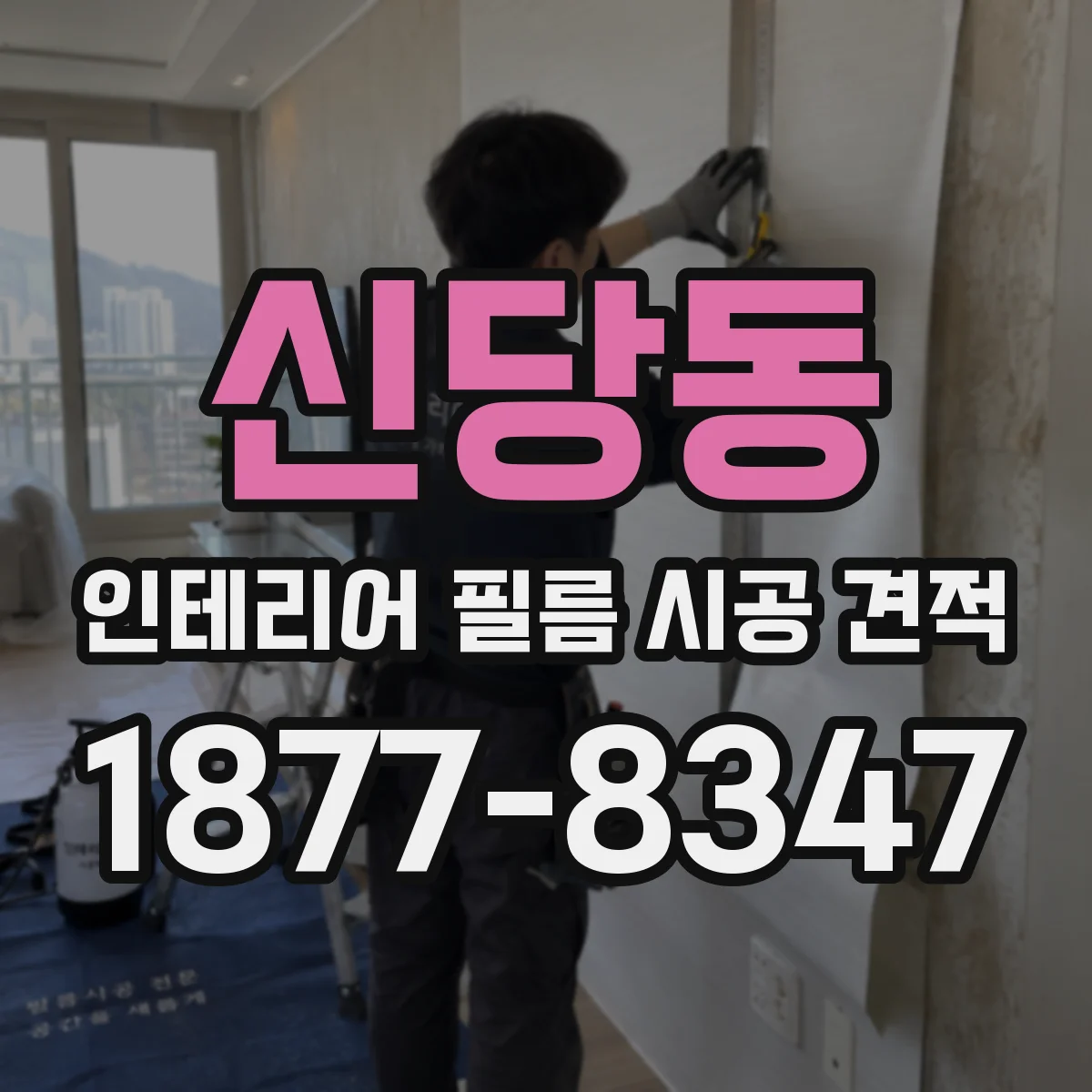 신당동 인테리어 필름 시공 견적