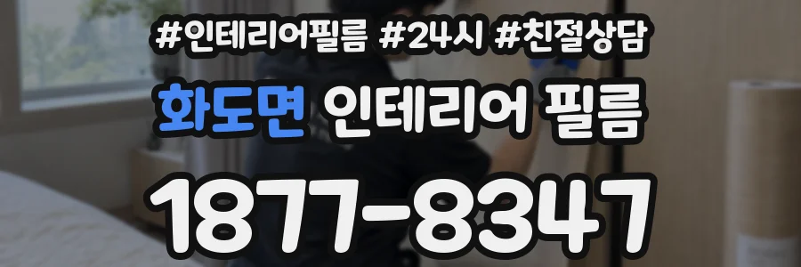 화도면 인테리어 필름