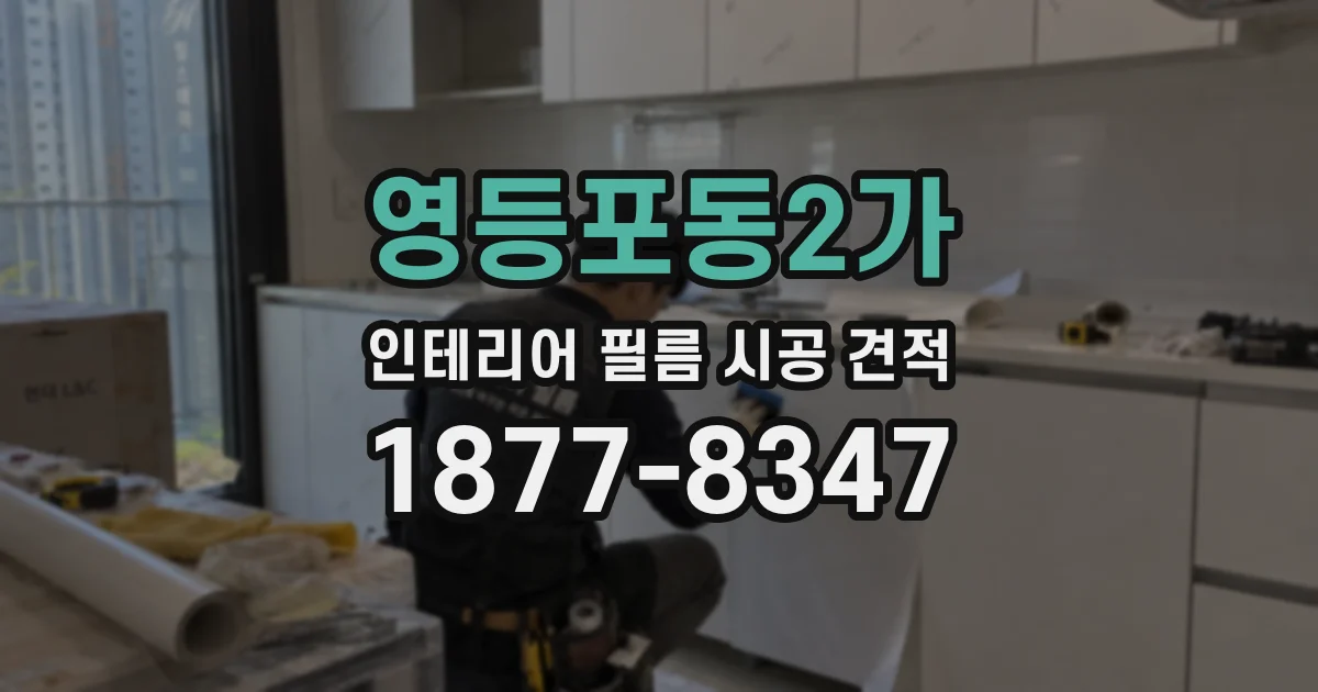 영등포동2가 인테리어 필름 시공 견적
