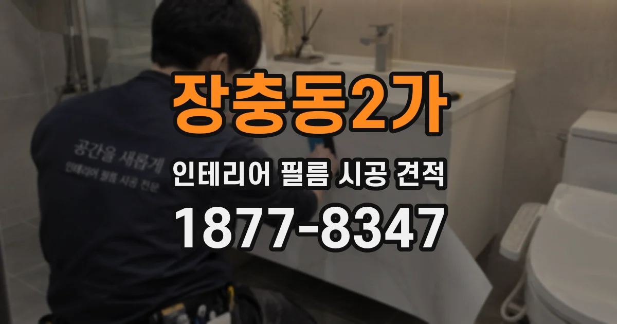 장충동2가 인테리어 필름 시공 견적