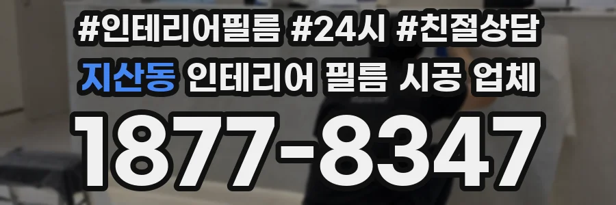 지산동 인테리어 필름 시공 업체
