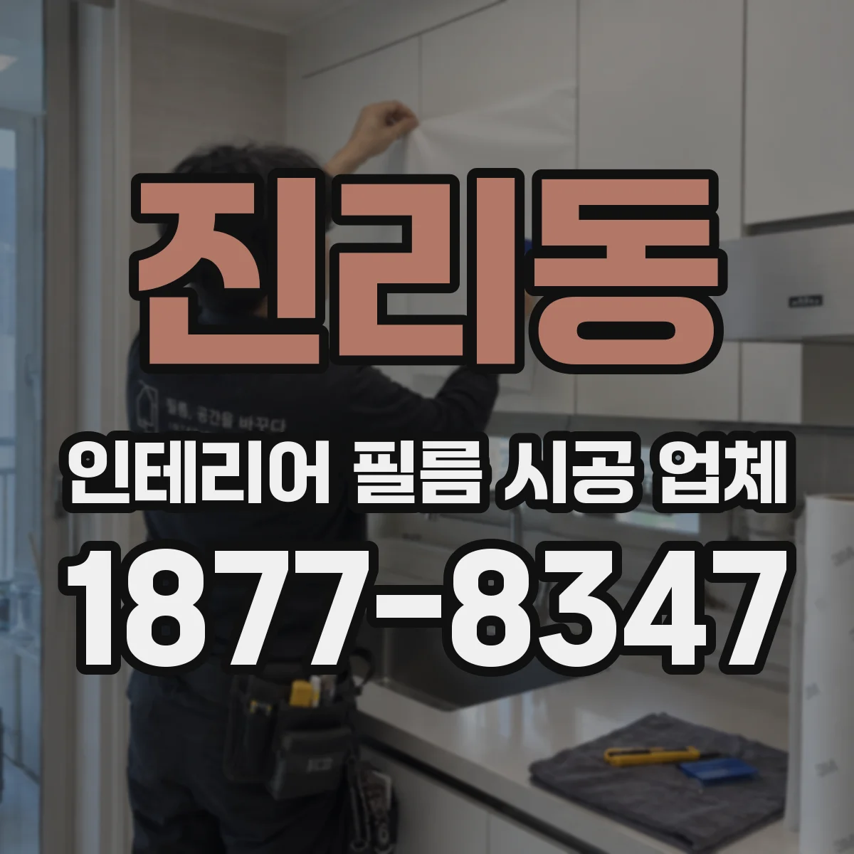 진리동 인테리어 필름 시공 업체