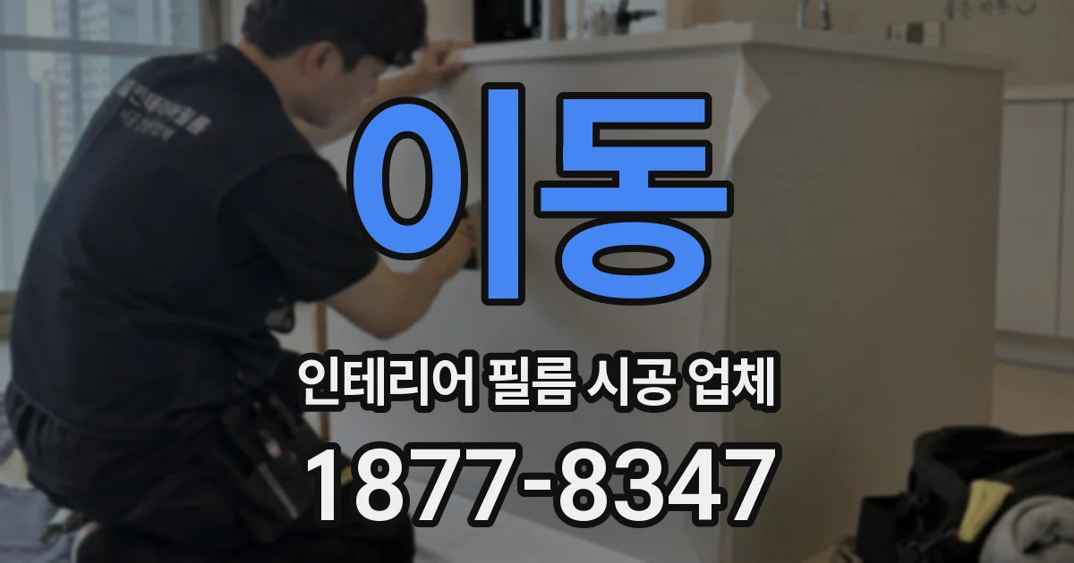 이동 인테리어 필름 시공 업체
