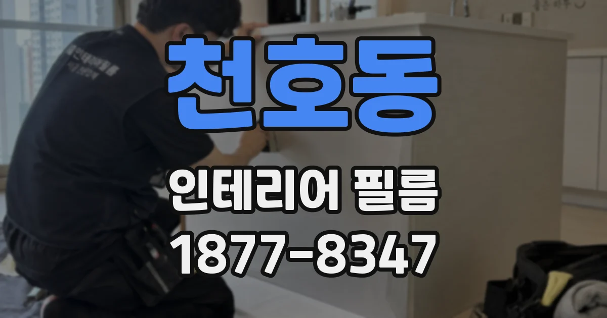 천호동 인테리어 필름