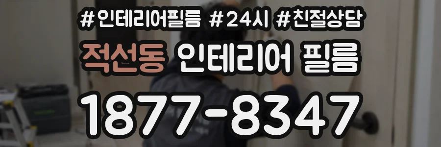 적선동 인테리어 필름