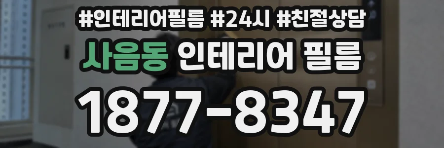 사음동 인테리어 필름