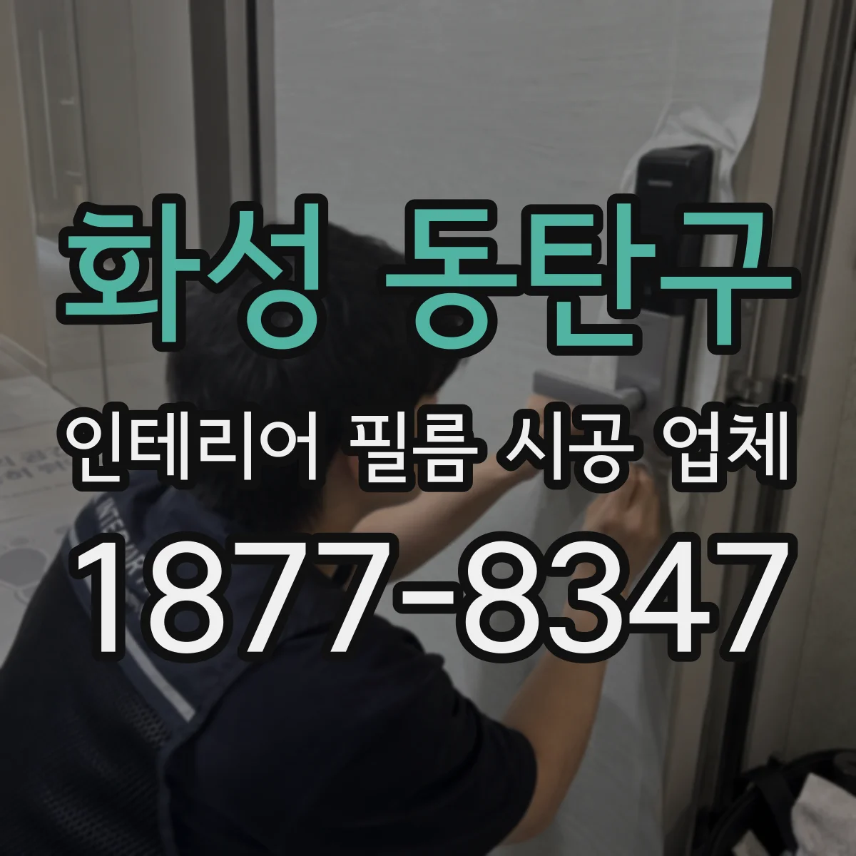 화성 동탄구 인테리어 필름 시공 업체