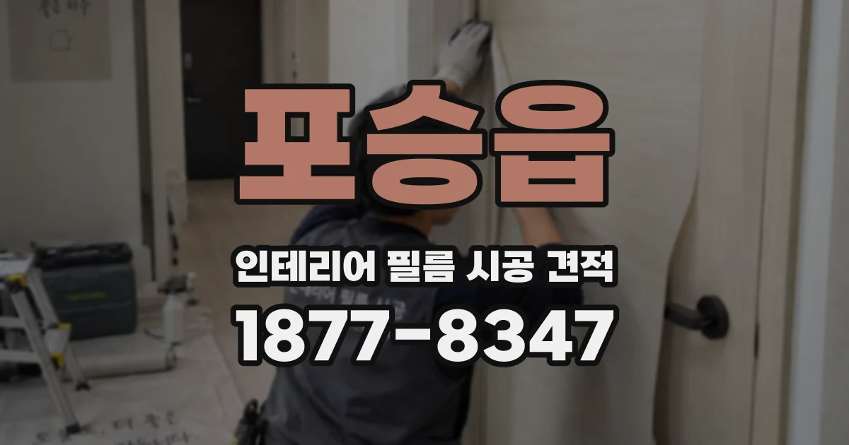 포승읍 인테리어 필름 시공 견적