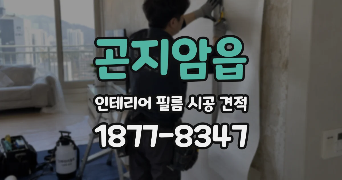 곤지암읍 인테리어 필름 시공 견적