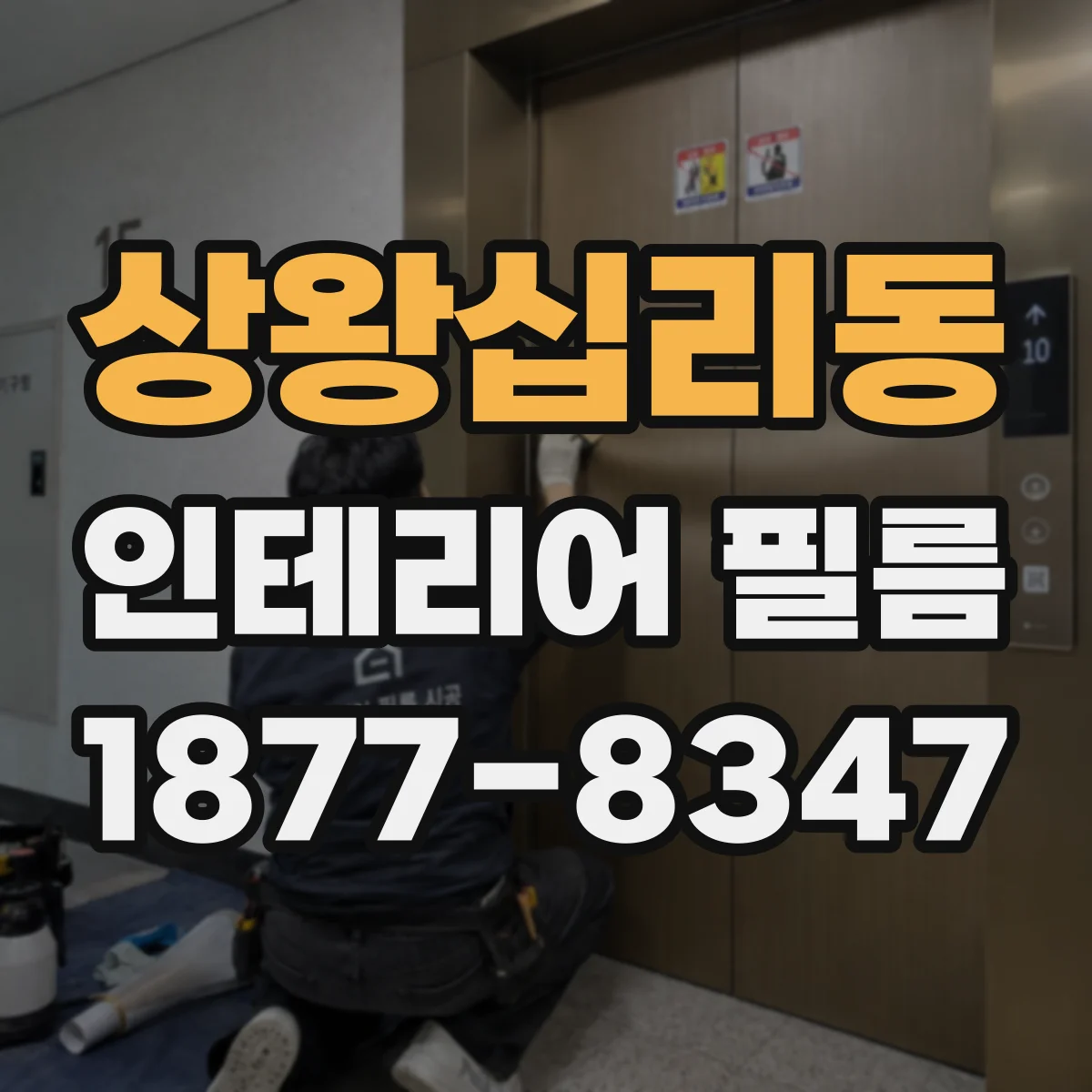 상왕십리동 인테리어 필름