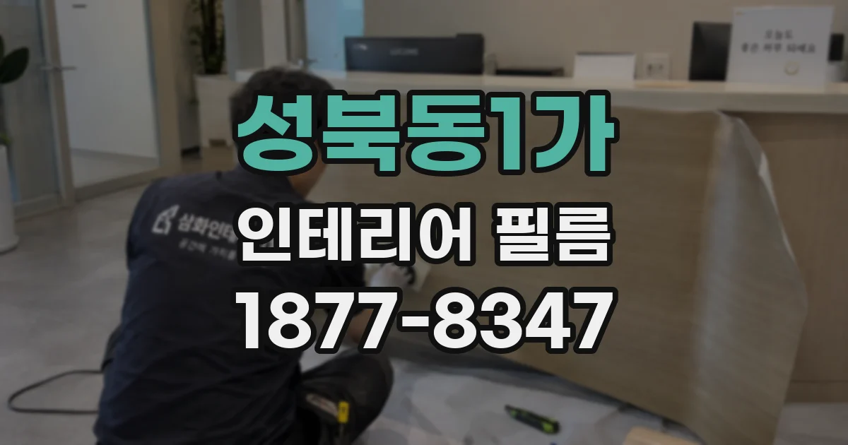 성북동1가 인테리어 필름