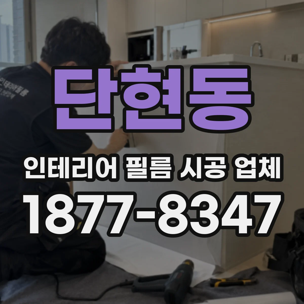 단현동 인테리어 필름 시공 업체