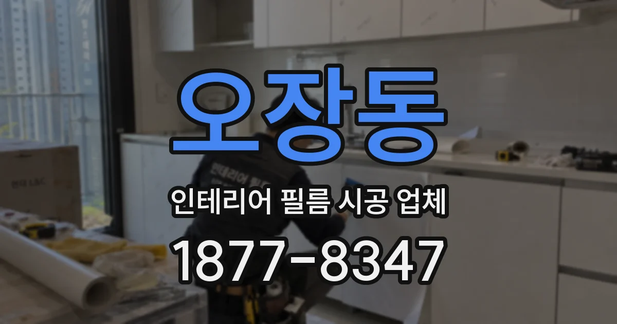 오장동 인테리어 필름 시공 업체