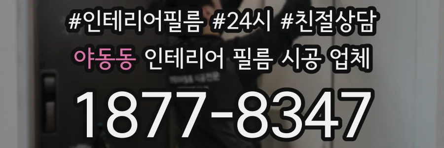 야동동 인테리어 필름 시공 업체