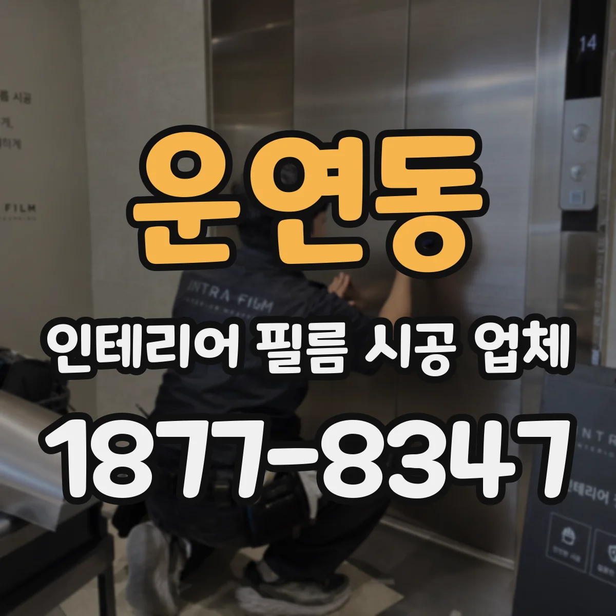 운연동 인테리어 필름 시공 업체
