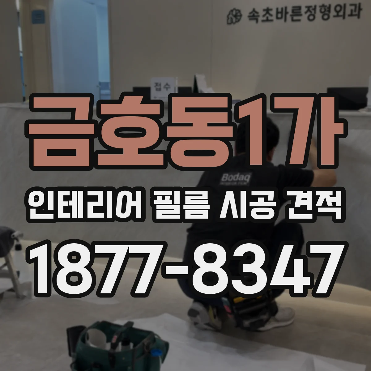 금호동1가 인테리어 필름 시공 견적