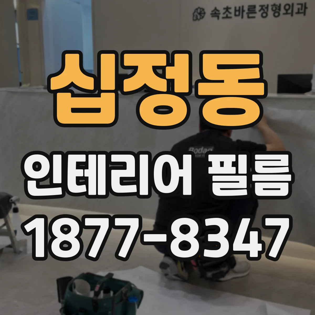 십정동 인테리어 필름