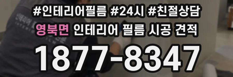 영북면 인테리어 필름 시공 견적